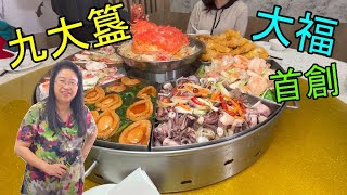 大福酒樓 九大簋 北美首創 阿拉斯加皇帝蟹四食(6磅)🦀美極龍蝦(5磅)🦞油泡蝦球桂花蚌🦐蠔皇原隻6頭鮑魚豆苗10隻🐟白灼火箭筒🐙椒鹽黃旗斑球🐠蟹肉魚肚羹🍵或手打魚滑湯🥣 (字幕 / Caption)