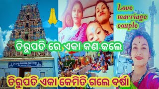 ବର୍ଷା ଏକୁଟିଆ ତିରୁପତି ବୁଲିବାକୁ ଗଲେ @ପବିତ୍ରା ସହ ମିଶି ବହୁତ ମଜା କଲେ //tutu barsha creation //