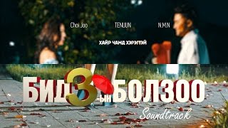 Choi Joo, Tenuun, NMN - Хайр чамд хэрэгтэй /OST - Бид 3-ын Болзоо/