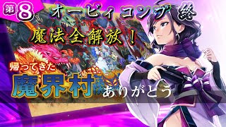 ◆上原オルの 帰ってきた魔界村◆#8：オービィコンプ、魔法全解放：END ～帰ってきた村の様子を見に行くノ一おじ～