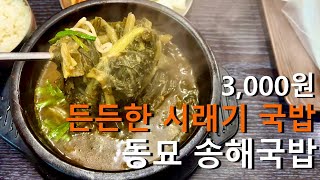 3,000원 무한리필 시래기국밥 - [동묘 송해국밥]