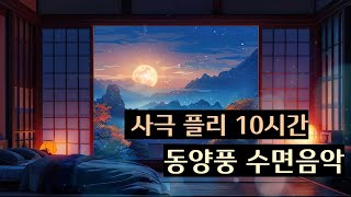 [Playlist] 10시간 가사없는 사극풍 수면음악 | 아련한 동양풍 플리 | Relaxing Sleep Music