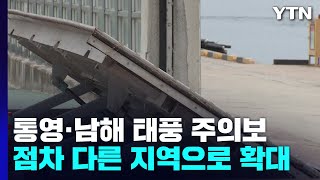 [날씨] 태풍 '힌남노' 경남 해안 상륙할 듯...긴장감 고조 / YTN