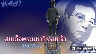 สมเด็จพระมหาธีรราชเจ้า เปลวสีเงิน 25 พฤศจิกายน 2566