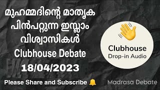 മുഹമ്മദിന്റെ മാതൃക പിൻപറ്റുന്ന ഇസ്ലാം വിശ്വാസികൾ ഉണ്ടോ? Clubhouse Debate 18/04/2023 Part 2