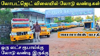 சேலத்தில் லோபட்ஜெட் விலையில் சின்ன லோடு வண்டிகள் | Load auto for sale