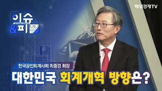 [매일경제TV 이슈\u0026피플] 한국공인회계사회 최중경 회장