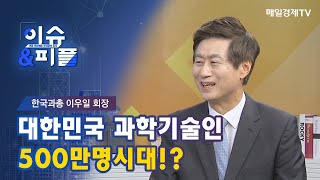 [매일경제TV 이슈\u0026피플]한국과총 이우일 회장