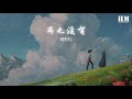 戴羽彤 再也沒有『因爲你心已不在這裏』【動態歌詞lyrics】