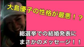 性格最悪！？ 総選挙で結婚発表した須藤凛々花に大島優子がまさかのメッセージ！！