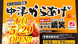 【閉店】本日2023年5月29日OPEN！国産若鶏100%使用！めちゃくちゃンまいからあげ屋さんができたぞおおお！！！！鶏笑 宇都宮鶴田店【宇都宮市鶴田】