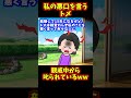 【スカッと】私の悪口を言う姑の末路ｗ【2chゆっくり解説】 shorts