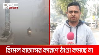 চুয়াডাঙ্গায় কনকনে শীত | DBC NEWS