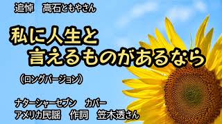 【追悼】私に人生と言えるものがあるなら（ロングバージョン）　ナターシャーセブン　カバー