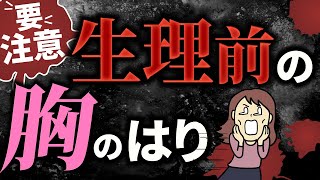 【妊活】生理前の胸のはりがある人は妊娠しにくいのか！？