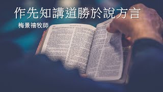 作先知講道勝於說方言 - 梅景禧牧師