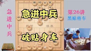 当头炮怎么走赢棋最快？教你急进中兵绝密下法，赢棋快，还涨棋