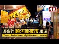 Taipei／Raohe Street Night Market 深夜的台北饒河街夜市現状！解封內用前的打烊實況【4K】／台灣 COVID-19 alert level 2 in Taiwan