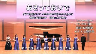 【女声】あさっておいで【女声合唱とピアノのための『花のかず』】（La Couronne）