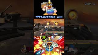 [スマブラSP]デデデの上Bメテオまとめ(短編) #ゲーム #スマブラSP #デデデ #SSBU #DEDEDE