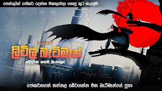 ලිට්ල් බැට්මෑන් සම්පූර්ණ කතාව සිංහලෙන් | Merry little Batman Sinhala | Movie review in Sinhala