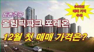 올림픽파크 포레온 (둔촌주공) 12월 첫 매매 가격 나왔다 + 84타입 매매 가격 추세 + 서울 아파트 + 서울 부동산