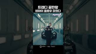 트렌디 끝판왕, 비와이 플로우 미쳤다 ㄷㄷ