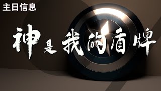 20230212 豐富教會直播 | 2nd 主日崇拜 | 『神是我的盾牌』