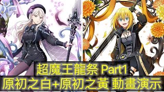 【8xDream】2.5周年 超魔王龍祭Part1 原初之白+原初之黃動畫演示【轉生史萊姆:魔王與龍的建國譚】