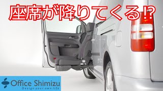 電動で座席が回転し、昇降もしてくれる秀逸装置！福祉車両改造なら株式会社オフィス清水