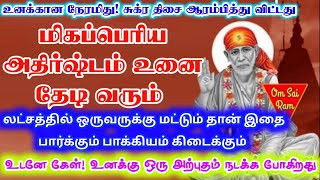 அதிர்ஷ்டம் தேடி வரும்.../shirdi sai baba advicetamil/sai motivational speech