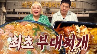 [일빠식당] 63년 전통 부대찌개 맛집🥘! 보장된 맛! 부대찌개 1빠 인정할게~!!🥇(ft. 부대찌개, 부대볶음) the first restaurant [홍윤화 김민기 꽁냥꽁냥]