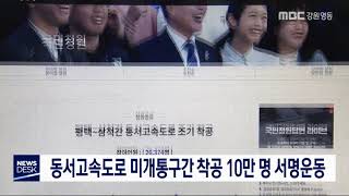 [단신]동서고속도로 미개통구간 착공 10만 명 서명운동20200113