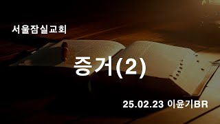 잠실교회(이윤기br) 25.02.23 주일말씀(증거2)