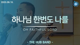 하나님 한번도 나를_THE HUB WORSHIP 230910