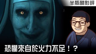 從【鬼修女】到【鬼修女II】恐懼來自於火力不足！？【影評|半瓶醋】#詭修女II #修女2 #鬼修女II