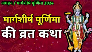 मार्गशीर्ष पूर्णिमा की कथा | पुर्णिमा की व्रत कथा | Puranmashi Kab Hai