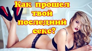 Как прошел твой последний секс?