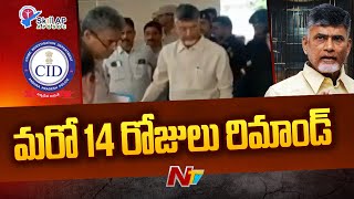 Chandrababu Remand Extended : ఈనెల 19 వరకు చంద్రబాబు రిమాండ్ పొడిగింపు | NTV