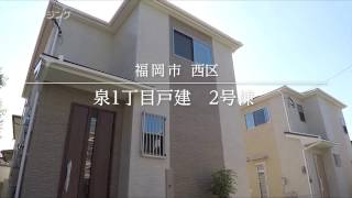 泉1丁目戸建　2号棟　【室内動画】