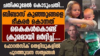 ബിബാസ് കുഞ്ഞുങ്ങളെ കൊന്നത് കൈകൾകൊണ്ട് ക്രൂരമായി മർദ്ദിച്ച്...ഫോറൻസിക് തെളിവുകൾ | ISRAEL HOSTAGES