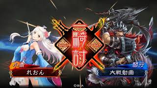 三国志大戦4 快進撃vs捨陣鄭