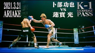 【K-1 BACKSTAGE PASS】卜部 功也 vs 蓮實 光/スーパーファイト K-1ライト級/2021.3.21有明