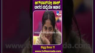 Bigg Boss Kannada 11: ಟಾಸ್ಕ್ ಗೆದ್ದು ಎಲಿಮಿನೇಷನ್ ಕತ್ತಿಯಿಂದ ಪಾರಾಗೋದು ಯಾರು? ಫೈನಲ್​ಗೆ ಹೋಗೋದು ಯಾರು?| #TV9D