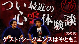 【コラボ#2】つい最近の心霊体験談　ゲスト：シークエンスはやともさん 其の弐【心霊】