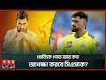 ঘরের ছেলে ধোনি থাকছেন তো সিএসকেতে? | Mahendra Singh Dhoni | CSK | IPL | Somoy Sports