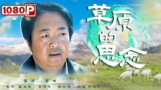 《#草原的思念》疫情就是命令 牧区就是战场！ 内蒙古旗长牺牲于抗击非典第一线（戴玉双 / 李海燕 / 魏大鸣）