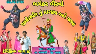 ભયંકર ભૈરવો || રામદેવપીર નું પ્રાગટય અને પરચા|| રામા મંડળ મોઢેરા ભાગ 2 ||અજુજા