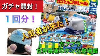 【困り顔がきた！】カプセルプラレール世界最速のケンジ登場編！カププラ開封！