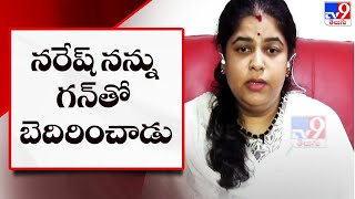 నరేష్ నన్ను గన్ తో బెదిరించాడు - Naresh wife Ramya Raghupathi - TV9